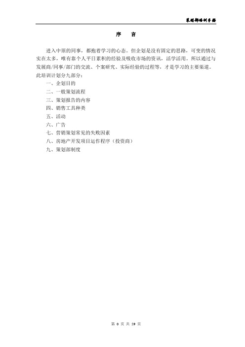 中原地产策划部培训手册 