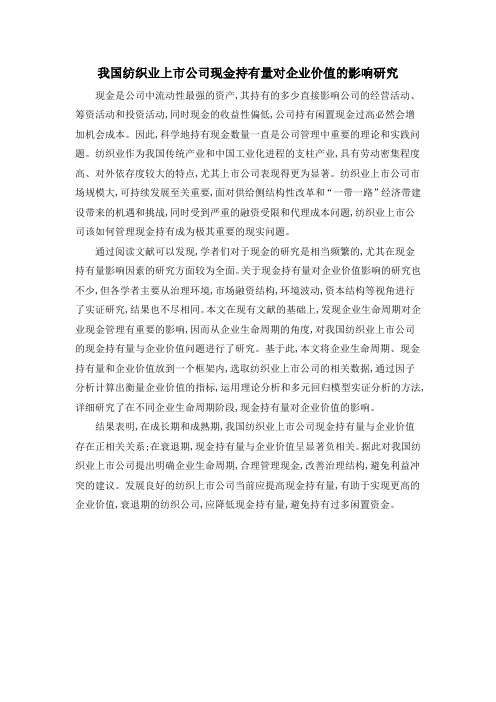 我国纺织业上市公司现金持有量对企业价值的影响研究