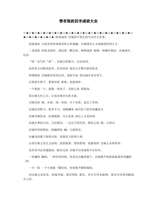 带有珠的四字成语大全