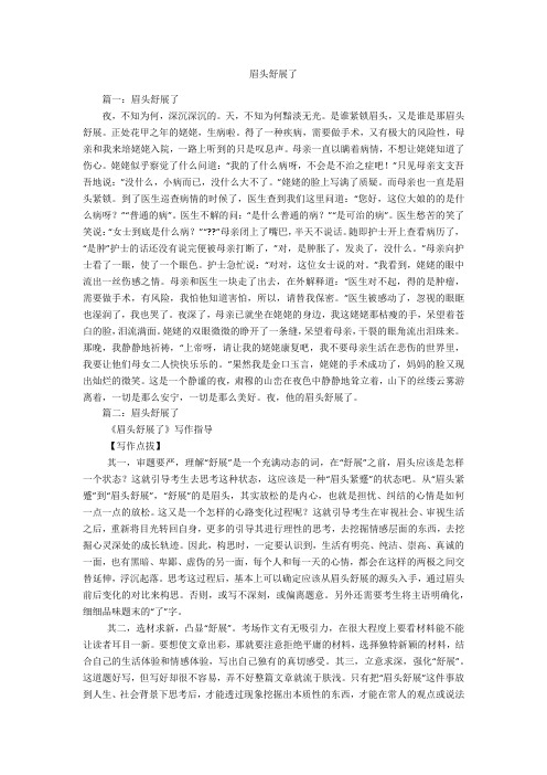 眉头舒展了