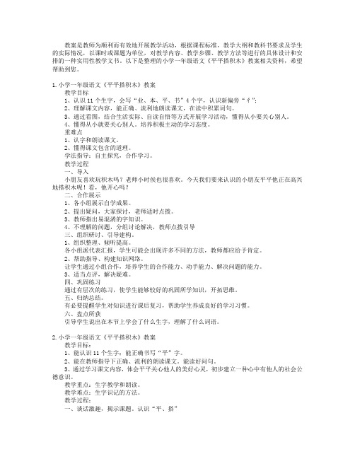 小学一年级语文《平平搭积木》教案