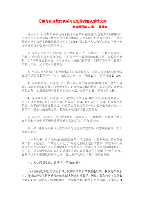 百分数和分数的联系与区别浅解及教法交流