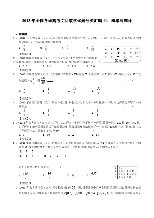 2013年全国各地高考文科数学试题分类汇编11：概率与统计