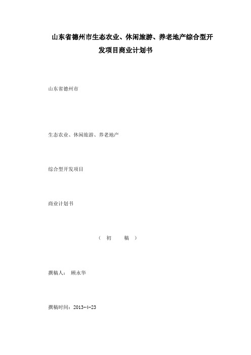 山东省德州市生态农业、休闲旅游、养老地产综合型开发项目商业计划书