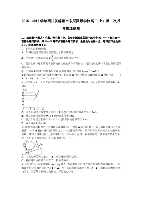 四川省绵阳市东辰国际学校2017届高三上学期第二次月考物理试卷 含解析