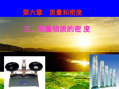人教版八年级物理上册 6.3 测量物质的密度(共26张PPT)