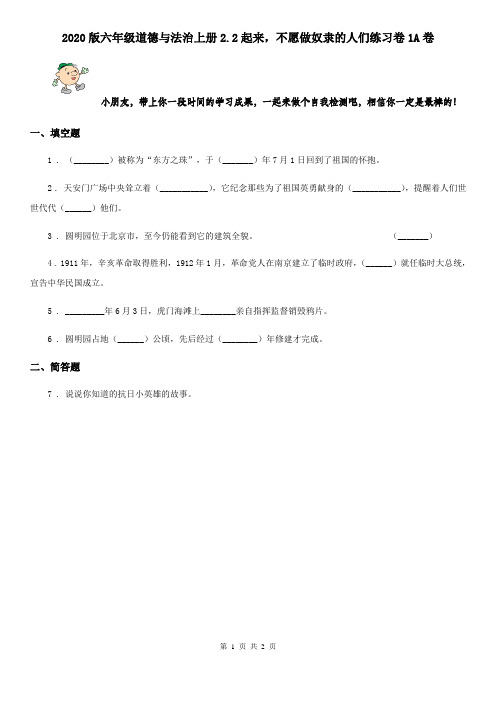 2020版六年级道德与法治上册2.2起来,不愿做奴隶的人们练习卷1A卷