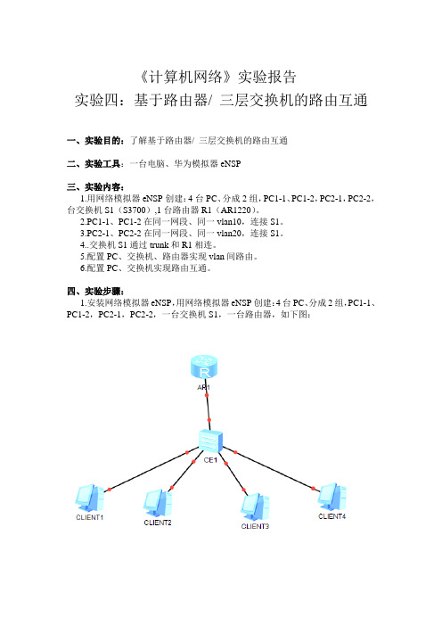 实验四_基于路由器_三层交换机的路由互通