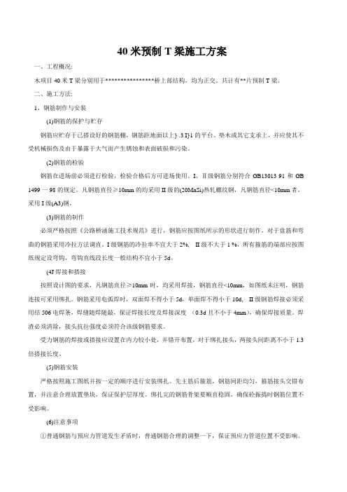 40米t梁预制施工方案