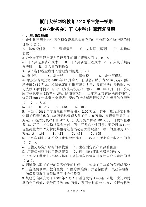 厦门大学网络教育2013学年第一学期《 企业财务会计下(本科)》复习题