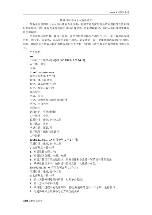 规划与设计师个人简历范文