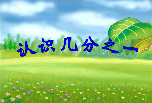 三年级上册数学课件认识几分之一苏教版(共33张PPT)