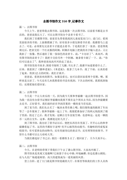 去图书馆作文350字_记事作文