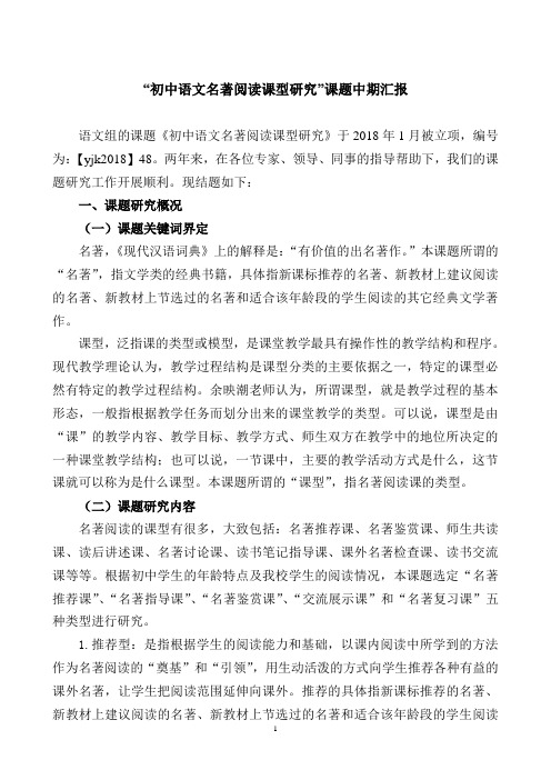 名著阅读课型研究 中期评估报告