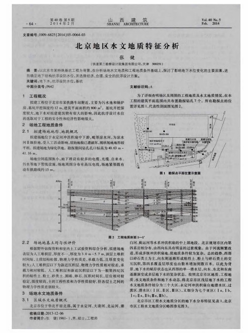 北京地区水文地质特征分析