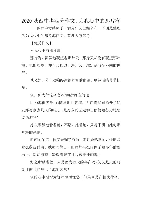 2020陕西中考满分作文：为我心中的那片海