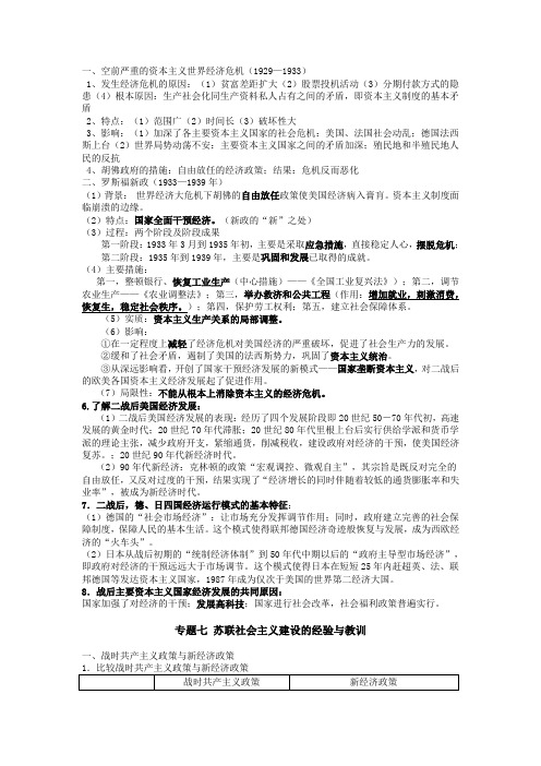 历史必修二专题六、七复习提纲
