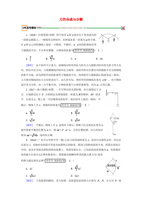 2018版高考物理一轮复习 第2章 相互作用 第2讲 力的合成与分解模拟 新人教版必修1