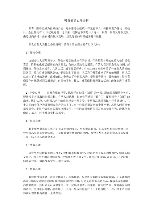 吸毒者心理分析