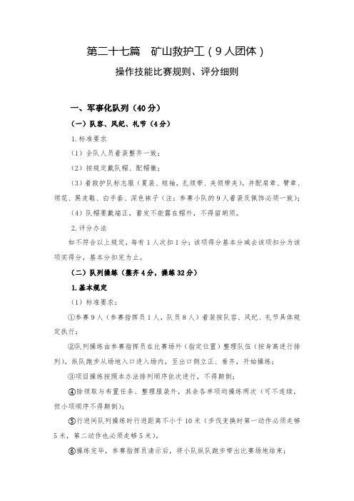 矿山救护工(9人团体)操作技能比赛规则及评分细则.