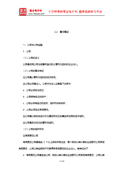 杨丽荣《公司金融》(第3版)(公司金融基本范畴  复习笔记)