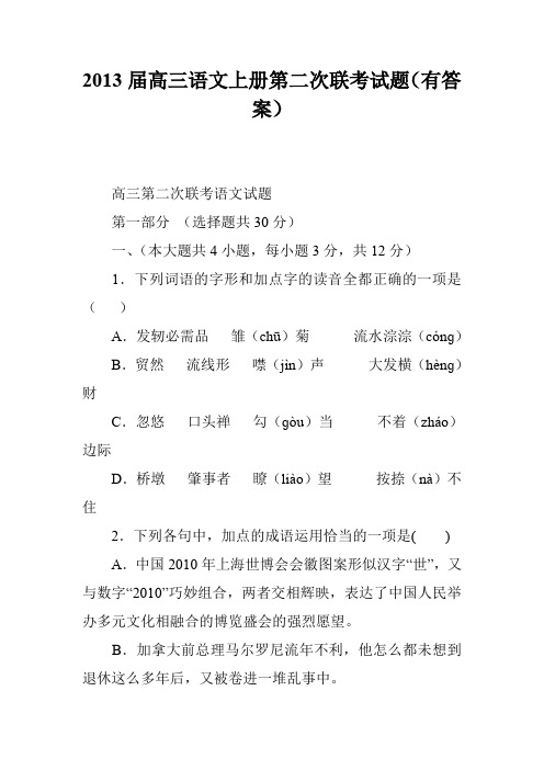 2013届高三语文上册第二次联考试题(有答案)
