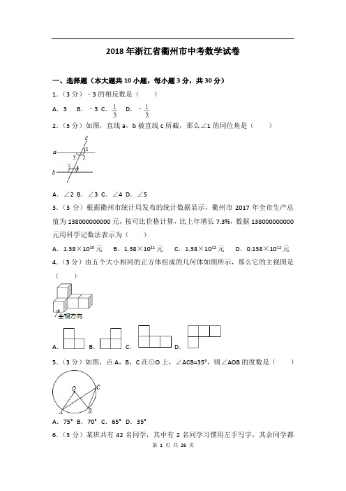 2018年浙江省衢州市中考数学试卷