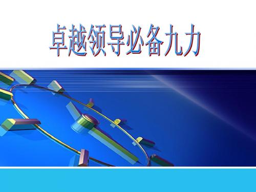 卓越领导必备九力-感召力