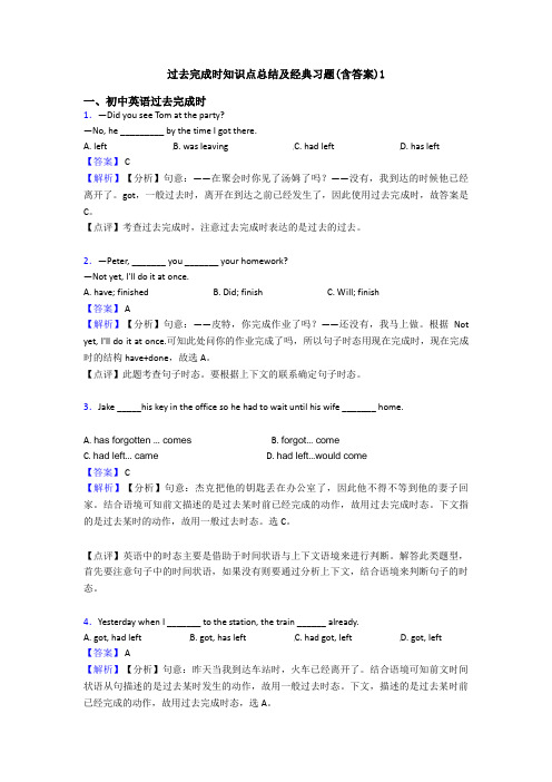 过去完成时知识点总结及经典习题(含答案)1