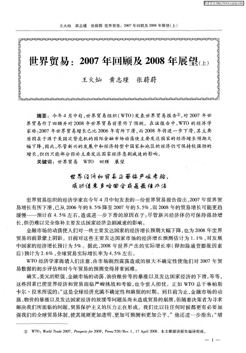 世界贸易：2007年回顾及2008年展望(上)
