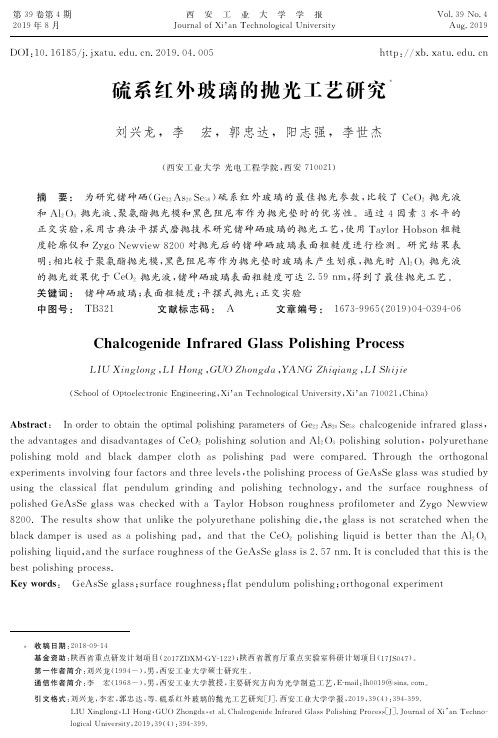 硫系红外玻璃的抛光工艺研究