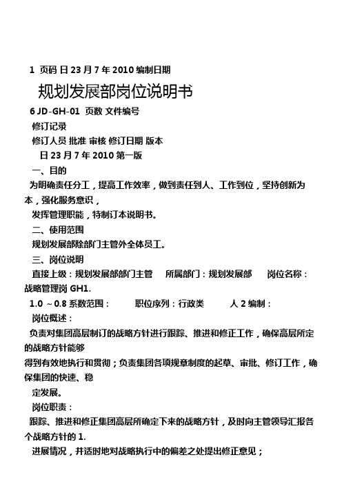 规划发展部职位说明书