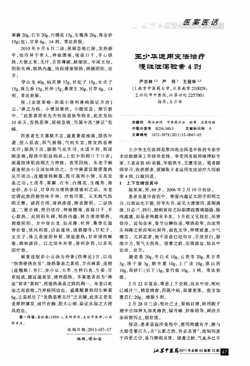 王少华运用变法治疗慢性泄泻验案4则