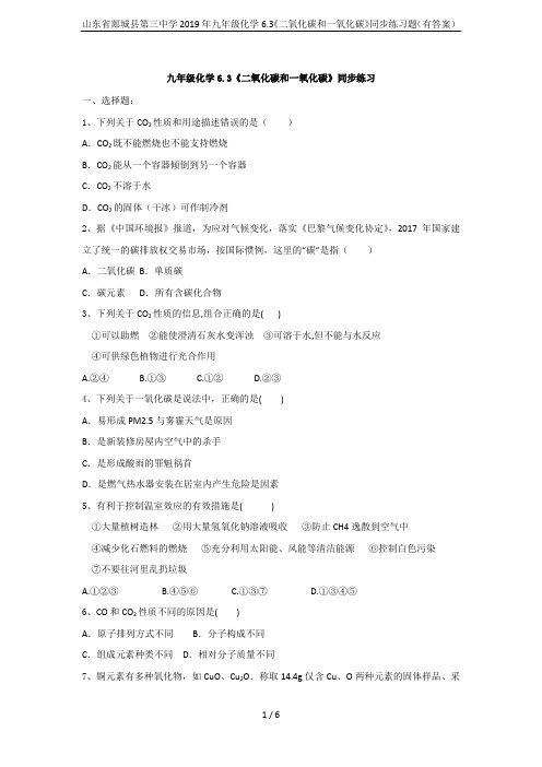 山东省郯城县第三中学2019年九年级化学6.3《二氧化碳和一氧化碳》同步练习题(有答案)