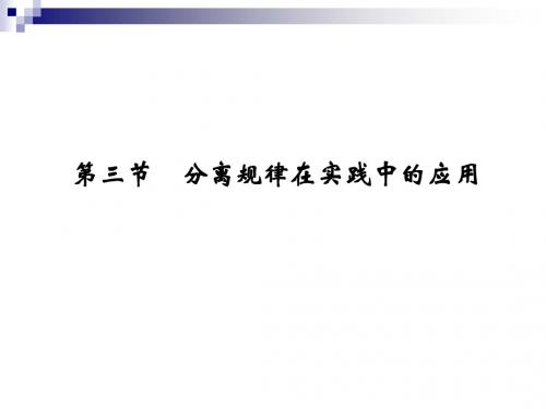 2.1.3 分离规律在实践中的应用 精品课件(中图版必修2)