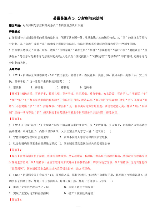 2020年高考历史易错易混突破专题01 分封制与宗法制【附答案解析】