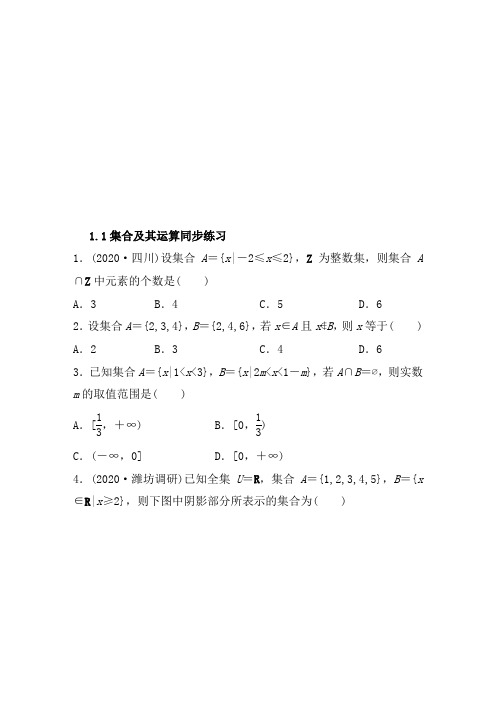 湖南省长沙市长郡中学2021届高考数学(理)一轮复习：1.1 集合及其运算同步练习