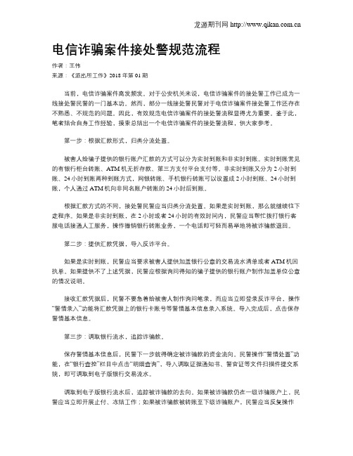 电信诈骗案件接处警规范流程