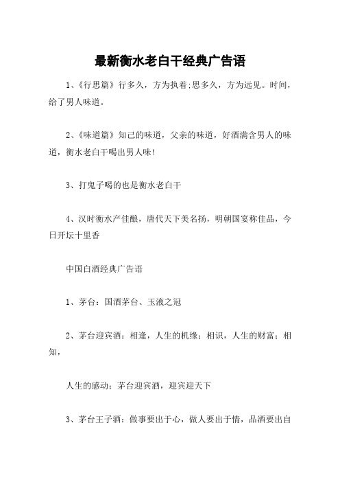 最新衡水老白干经典广告语
