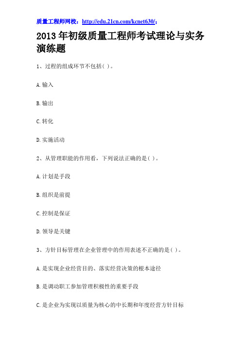 2013年初级质量工程师考试理论与实务演练题