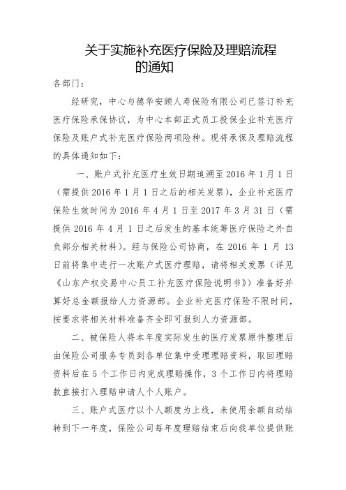 关于实施补充医疗保险及理赔流程的具体通知