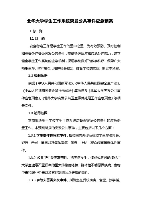 北华大学学生工作系统突发公共事件应急预案