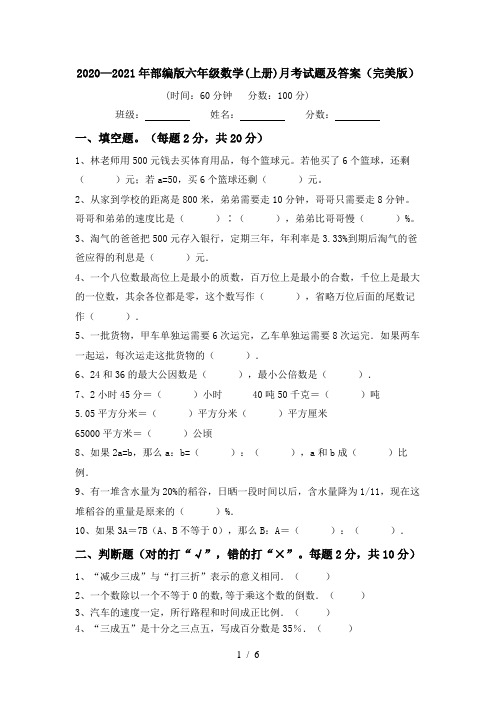 2020—2021年部编版六年级数学(上册)月考试题及答案(完美版)