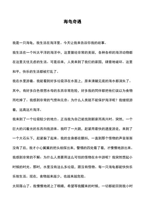 中小学作文素材：海龟奇遇
