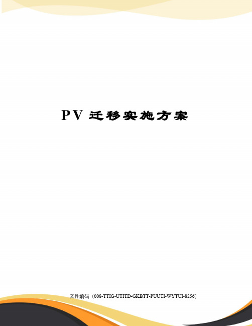 PV迁移实施方案