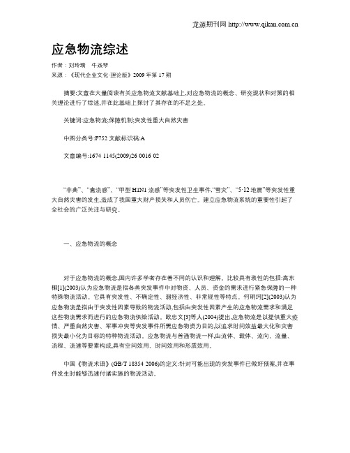 应急物流综述
