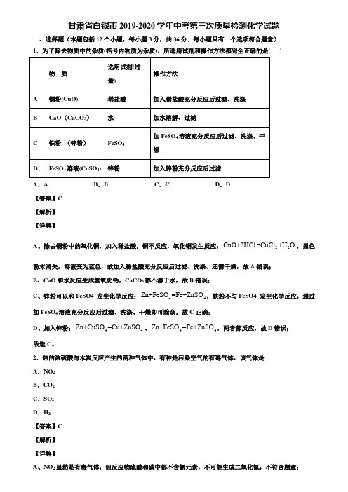 甘肃省白银市2019-2020学年中考第三次质量检测化学试题含解析