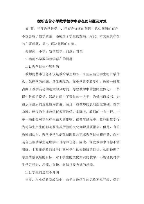 探析当前小学数学教学中存在的问题及对策