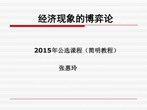A第一讲博弈论导论课稿