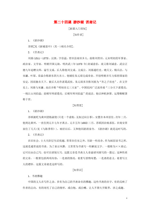 2019年高中语文第六单元第二十四课游沙湖苦斋记教学案《中国古代诗歌散文欣赏》